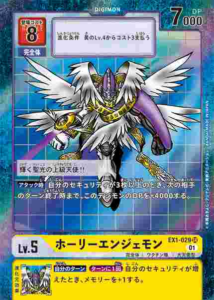 EX1-029-P1 ホーリーエンジェモン(パラレル)