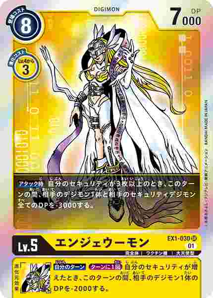 EX1-030 エンジェウーモン