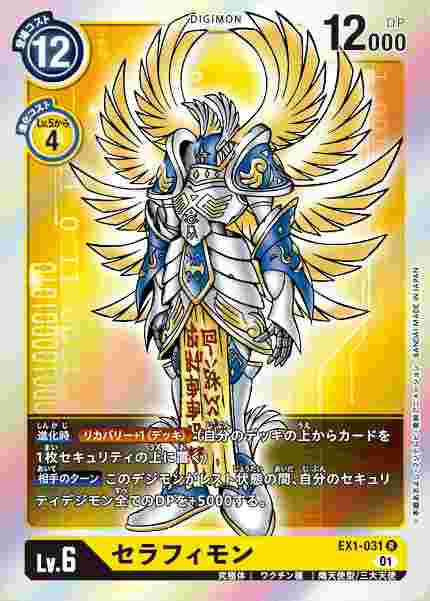EX1-031 セラフィモン