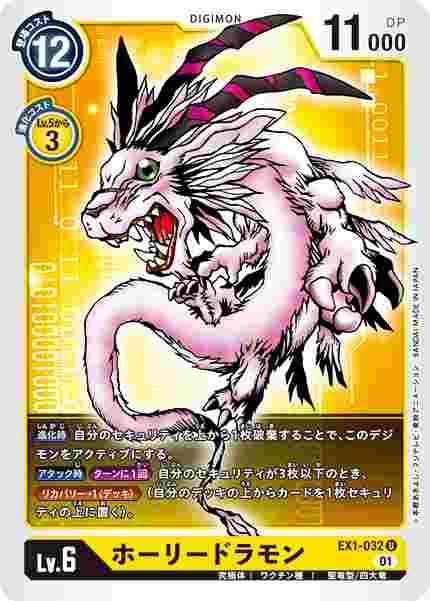 EX1-032 ホーリードラモン