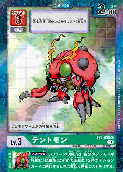 EX1-033-P1 テントモン(パラレル)