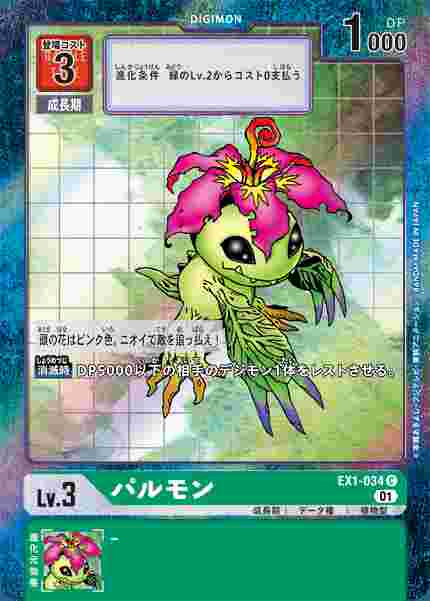 EX1-034-P1 パルモン(パラレル)