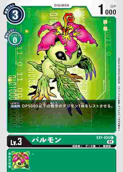 EX1-034 パルモン