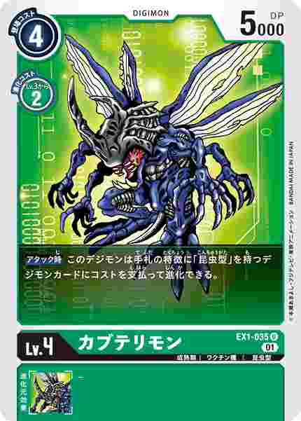 EX1-035 カブテリモン