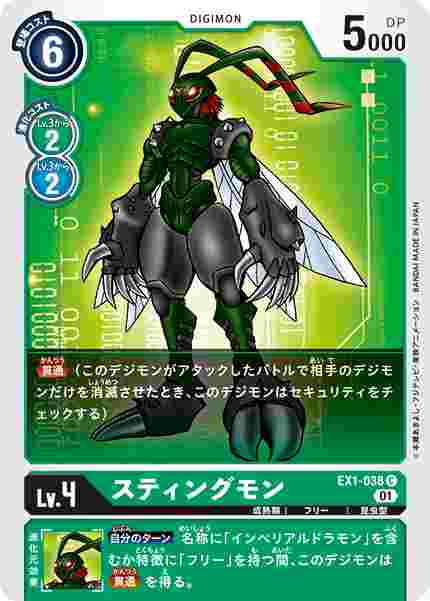 EX1-038 スティングモン