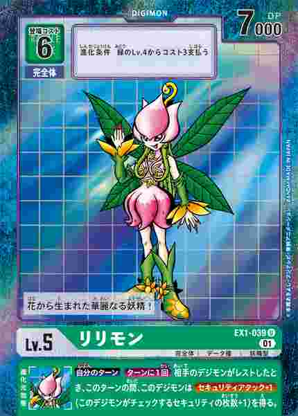 EX1-039-P1 リリモン(パラレル)