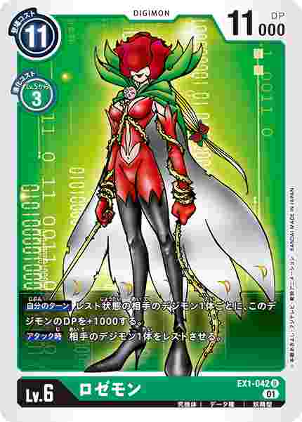 EX1-042 ロゼモン