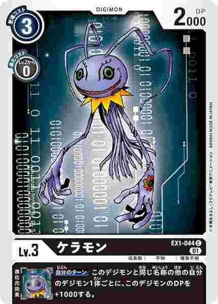 EX1-044 ケラモン