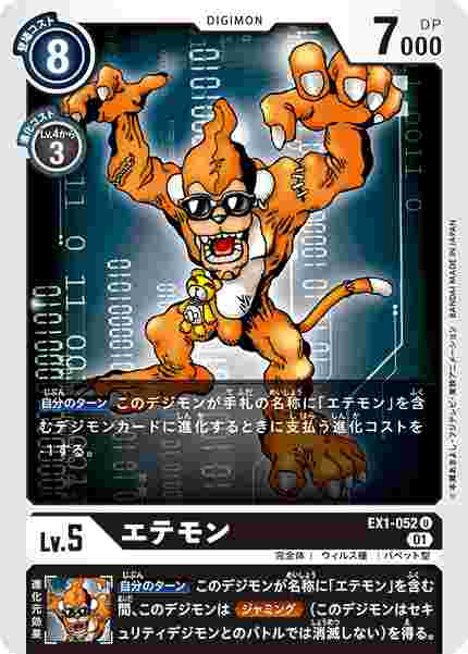 EX1-052 エテモン