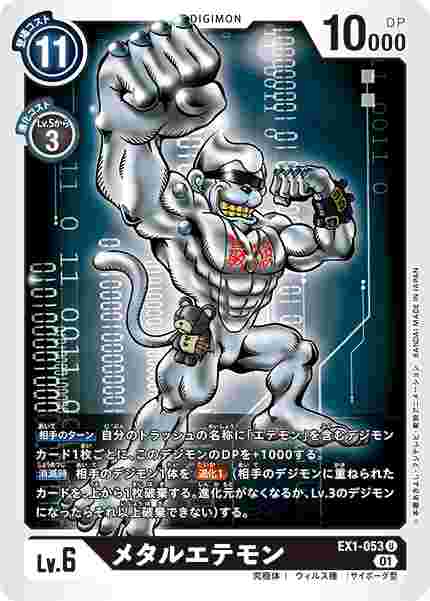 EX1-053 メタルエテモン