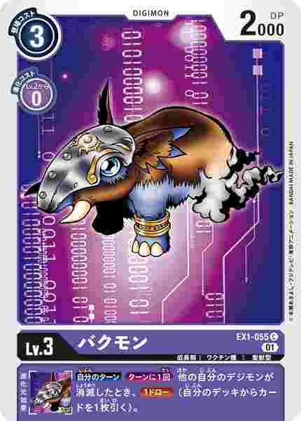 EX1-055 バクモン