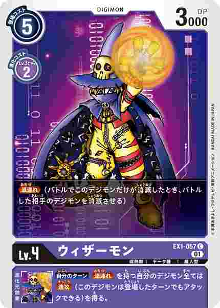 EX1-057 ウィザーモン
