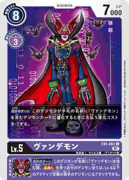 EX1-061 ヴァンデモン