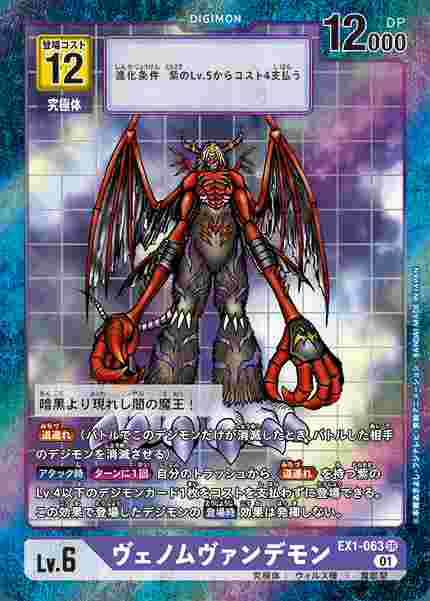 EX1-063-P1 ヴェノムヴァンデモン(パラレル)