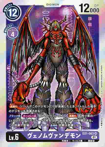 EX1-063 ヴェノムヴァンデモン