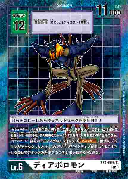 EX1-065-P1 ディアボロモン(パラレル)