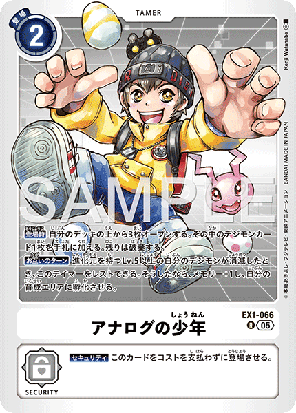 EX1-066 アナログの少年