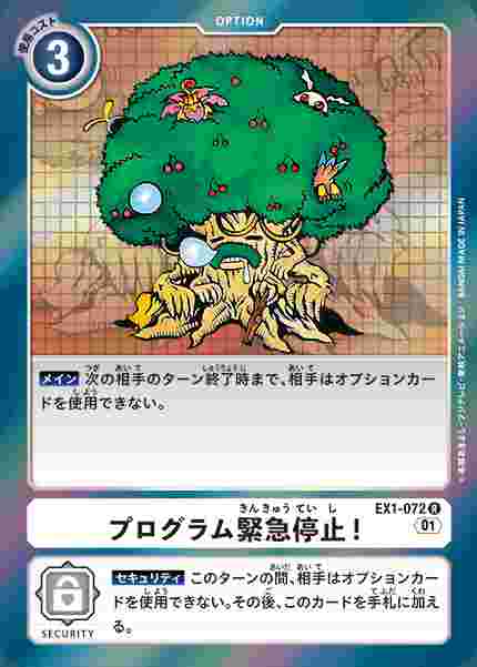 EX1-072 プログラム緊急停止！