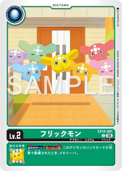 EX10-001 フリックモン