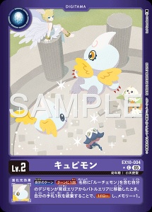 デジモンカード EX10-004 キュピモン の画像