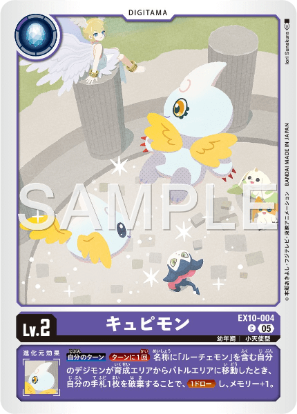 EX10-004 キュピモン