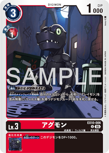 EX10-006 アグモン