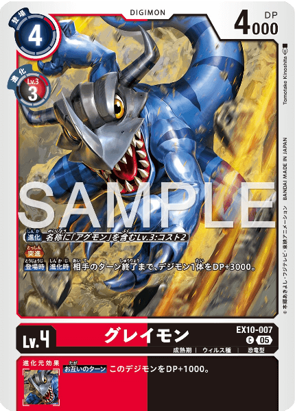 EX10-007 グレイモン