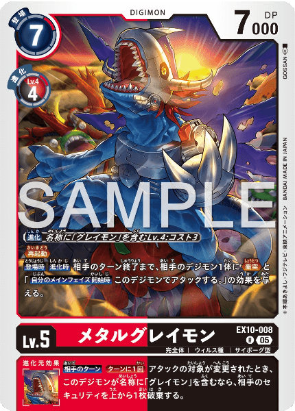 EX10-008 メタルグレイモン