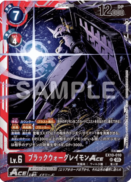 EX10-010 ブラックウォーグレイモンACE