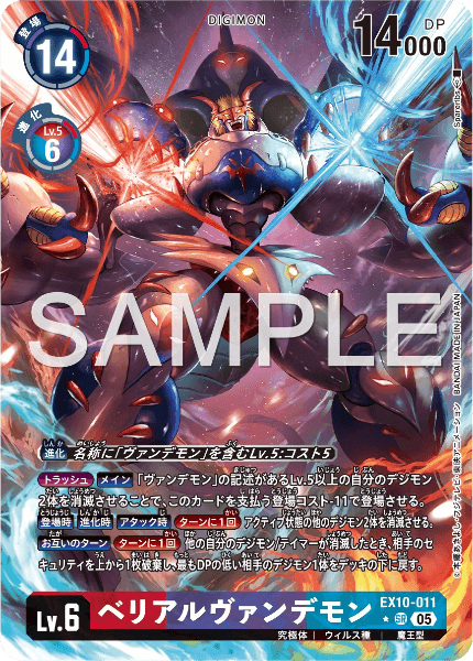 EX10-011 ベリアルヴァンデモン