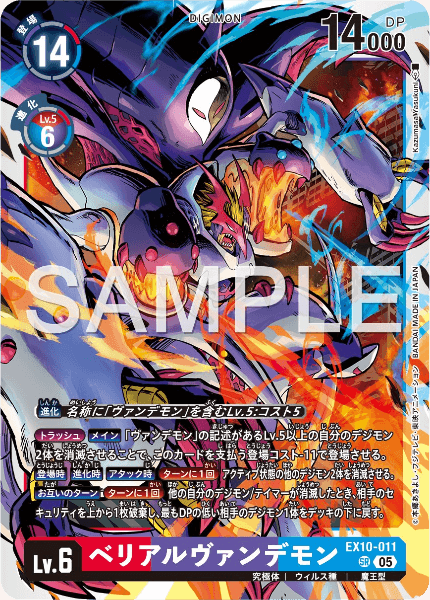 EX10-011 ベリアルヴァンデモン