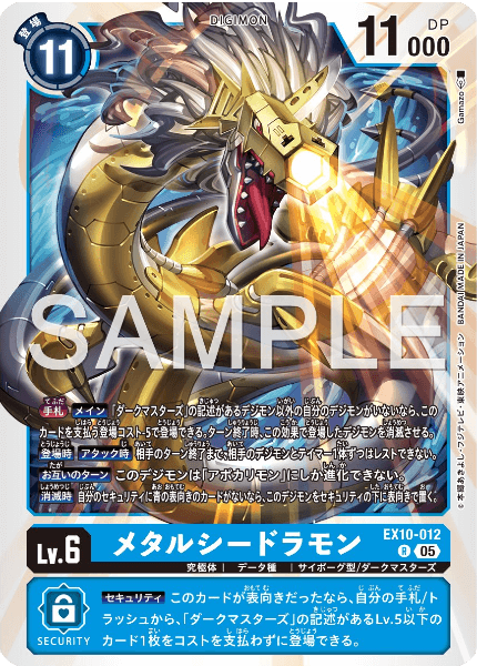 EX10-012 メタルシードラモン