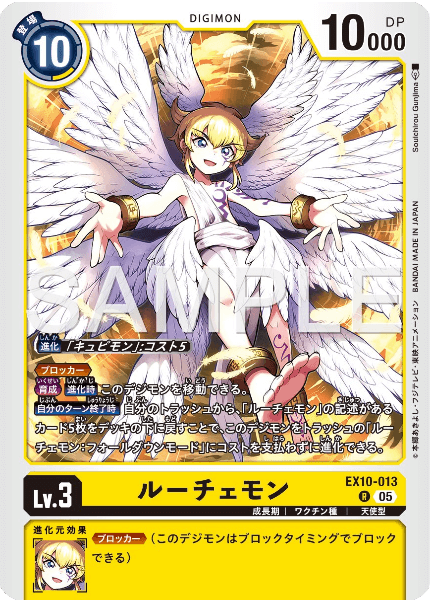 EX10-013 ルーチェモン
