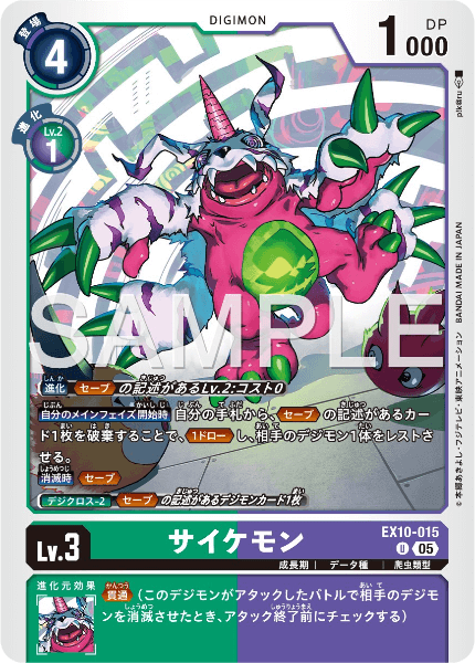 EX10-015 サイケモン