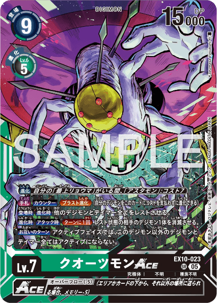 EX10-023 クオーツモンACE