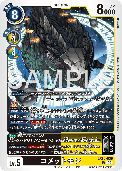 EX10-030 コメットモン