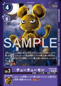 デジモンカード EX10-039 チューチューモン の画像