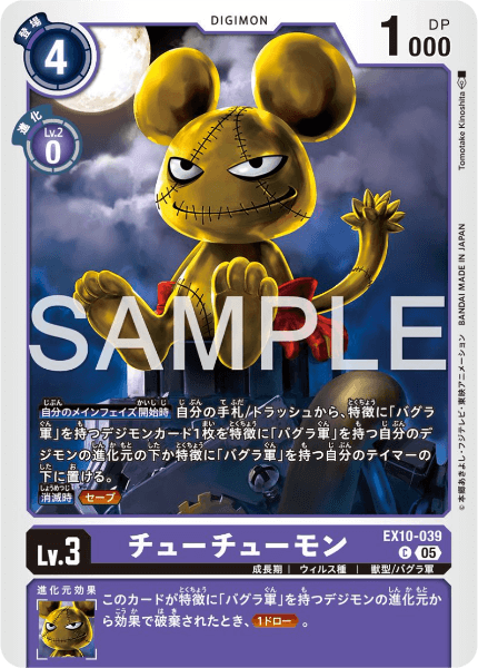 EX10-039 チューチューモン