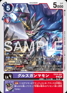 デジモンカード EX10-042 グルスガンマモン の画像