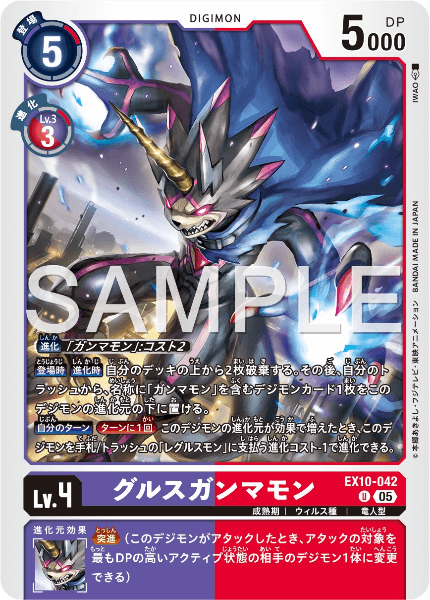 EX10-042 グルスガンマモン