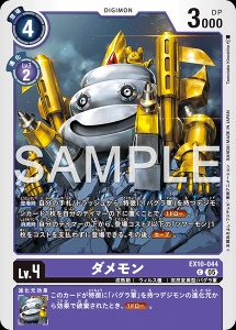 デジモンカード EX10-044 ダメモン の画像