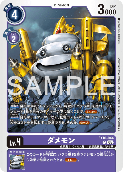 EX10-044 ダメモン