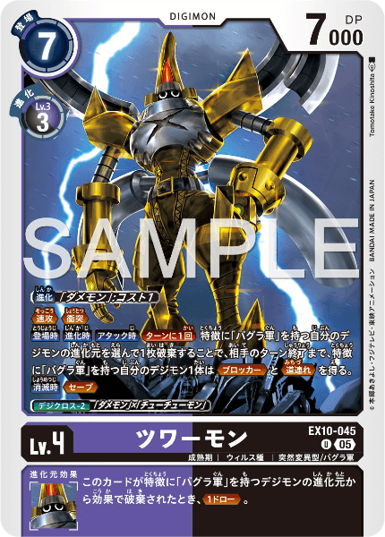 EX10-045 ツワーモン