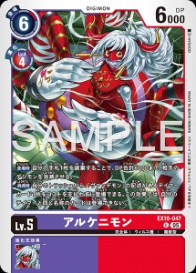 デジモンカード EX10-047 アルケニモン の画像