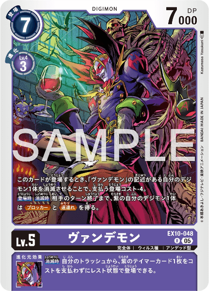 EX10-048 ヴァンデモン