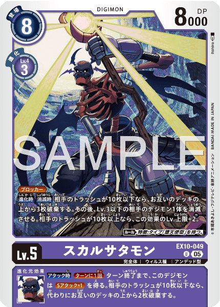 EX10-049 スカルサタモン