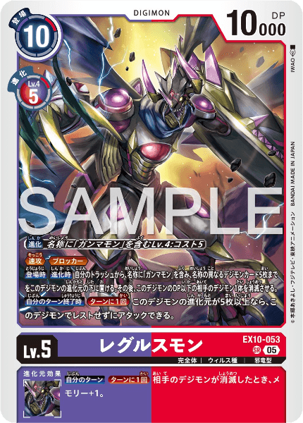 EX10-053 レグルスモン