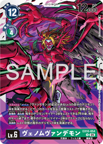 EX10-054 ヴェノムヴァンデモン