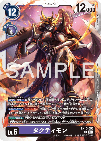 EX10-055 タクティモン