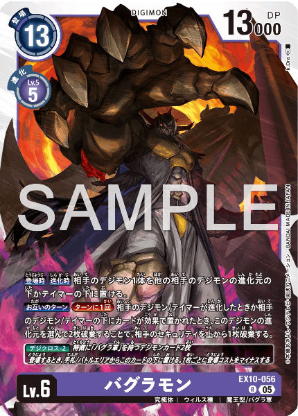 EX10-056 バグラモン